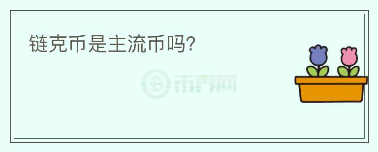 鏈克幣是主流幣嗎？