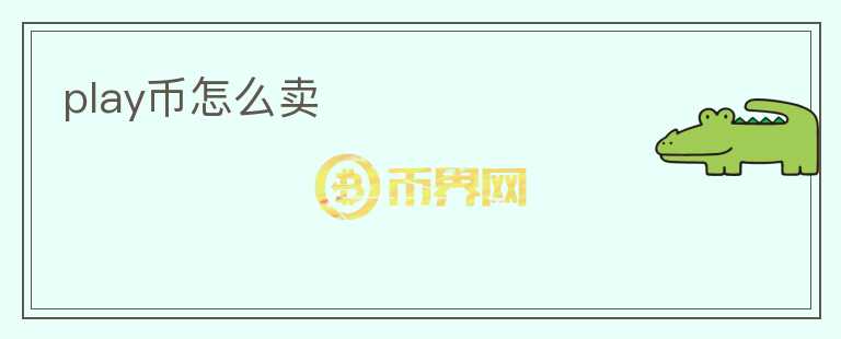 play幣怎么賣