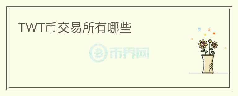 TWT幣交易所有哪些