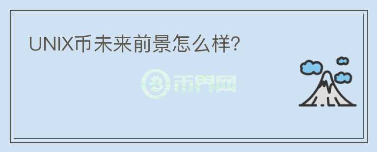 UNIX幣未來(lái)前景怎么樣？