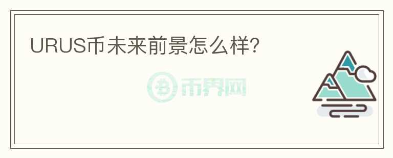URUS幣未來前景怎么樣？
