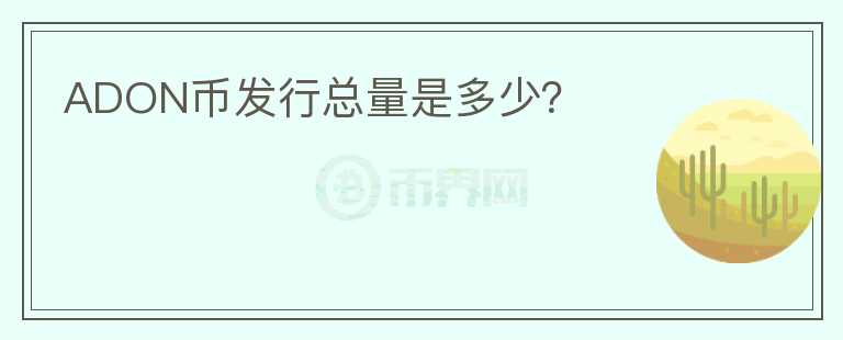 ADON幣發(fā)行總量是多少？