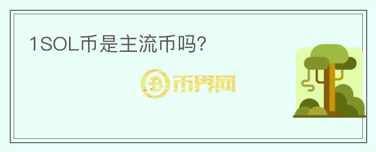 1SOL幣是主流幣嗎？