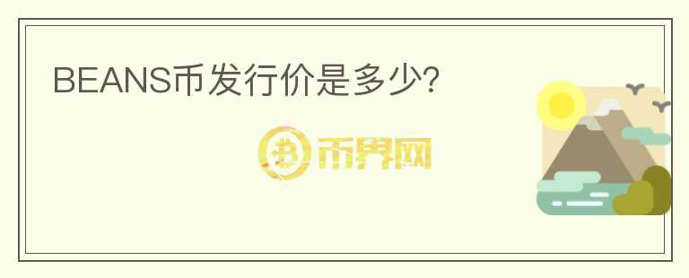 BEANS幣發(fā)行價(jià)是多少？