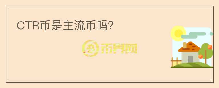 CTR幣是主流幣嗎？