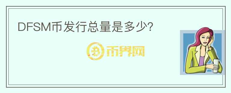 DFSM幣發(fā)行總量是多少？