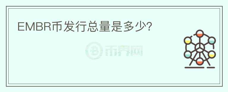 EMBR幣發(fā)行總量是多少？