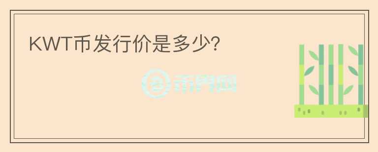 KWT幣發(fā)行價(jià)是多少？