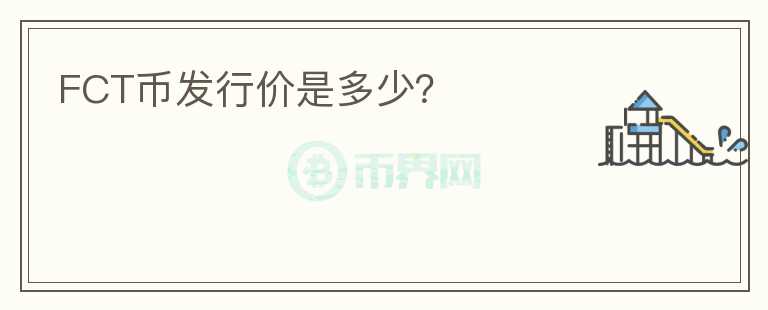 FCT幣發(fā)行價(jià)是多少？