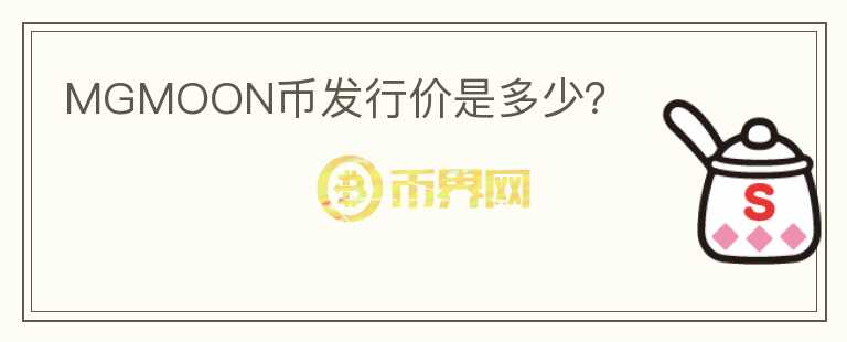 MGMOON幣發(fā)行價是多少？