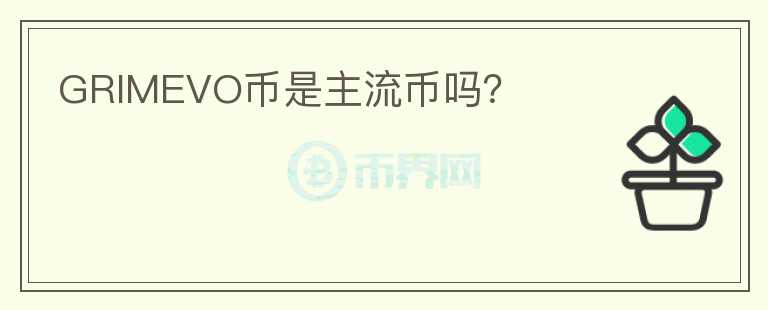 GRIMEVO幣是主流幣嗎？