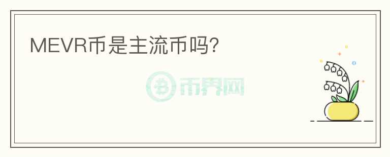 MEVR幣是主流幣嗎？