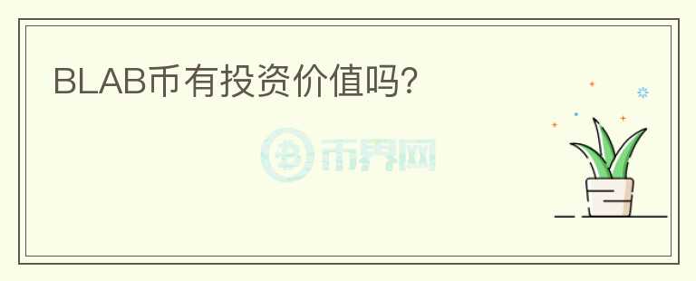 BLAB幣有投資價值嗎？