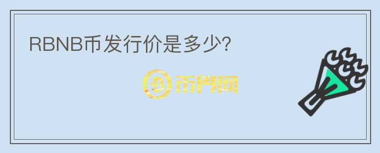 RBNB幣發(fā)行價是多少？