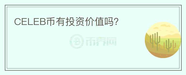 CELEB幣有投資價值嗎？