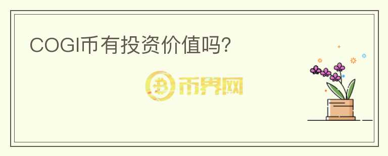 COGI幣有投資價(jià)值嗎？