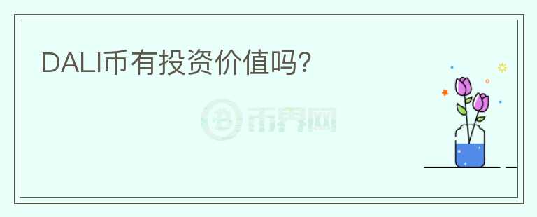 DALI幣有投資價(jià)值嗎？