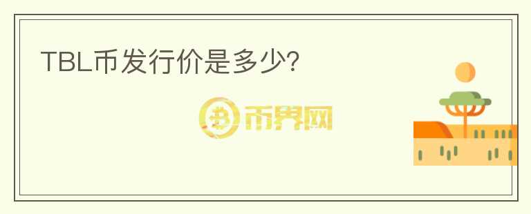 TBL幣發(fā)行價是多少？