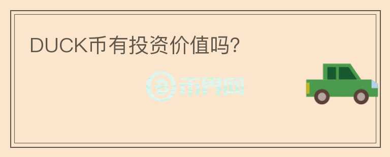 DUCK幣有投資價值嗎？