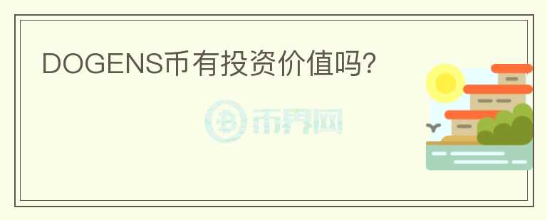 DOGENS幣有投資價(jià)值嗎？