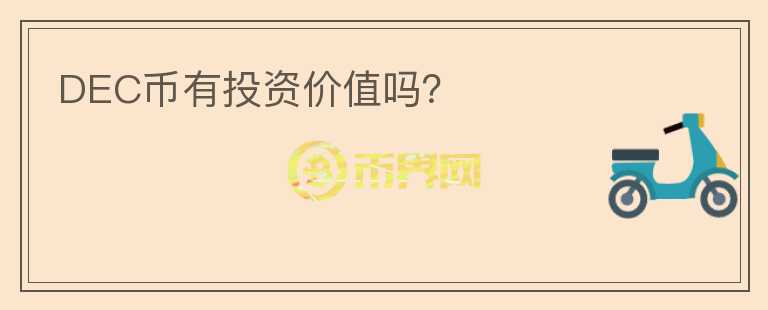 DEC幣有投資價(jià)值嗎？