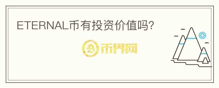 ETERNAL幣有投資價(jià)值嗎？