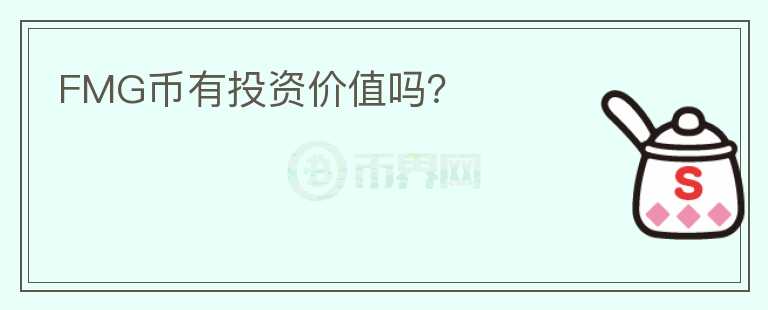 FMG幣有投資價值嗎？