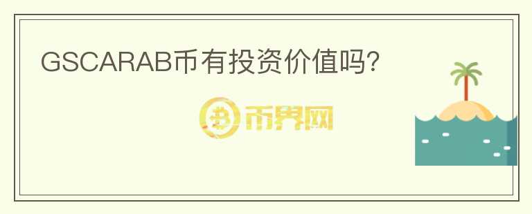 GSCARAB幣有投資價(jià)值嗎？