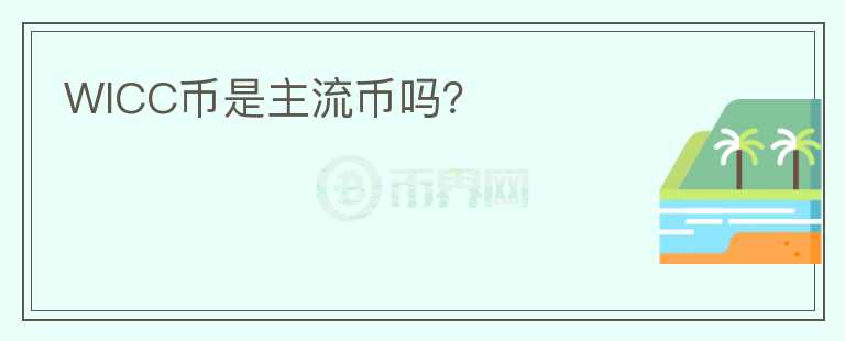 WICC幣是主流幣嗎？