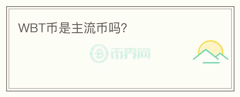 WBT幣是主流幣嗎？