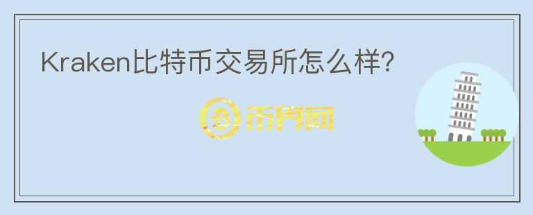 Kraken比特幣交易所怎么樣？