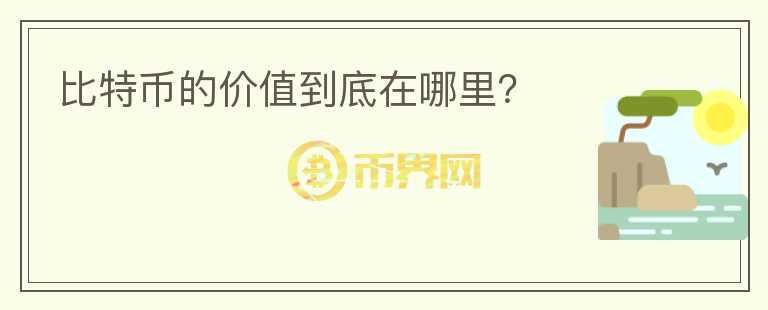 比特幣的價值到底在哪里？