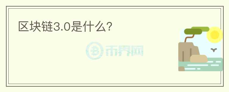 區(qū)塊鏈3.0是什么？