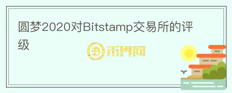 圓夢2020對Bitstamp交易所的評級