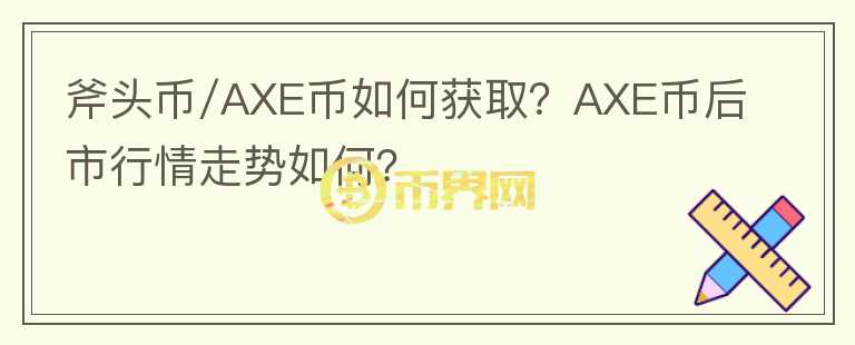 斧頭幣/AXE幣如何獲??？AXE幣后市行情走勢如何？