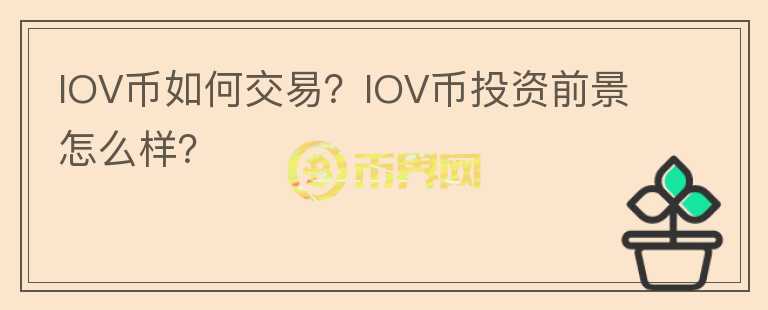 IOV幣如何交易？IOV幣投資前景怎么樣？