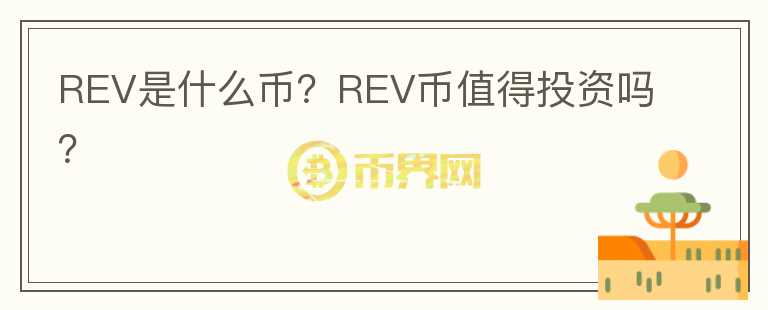 REV是什么幣？REV幣值得投資嗎？