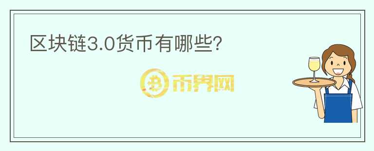 區(qū)塊鏈3.0貨幣有哪些？