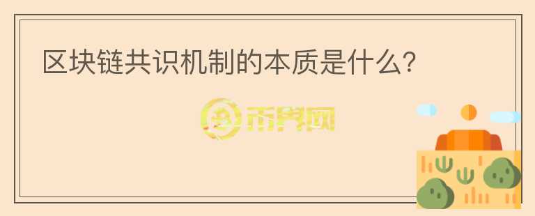 區(qū)塊鏈共識(shí)機(jī)制的本質(zhì)是什么？