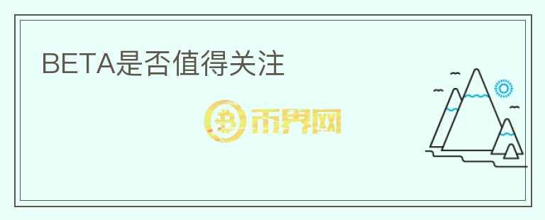 BETA是否值得關(guān)注