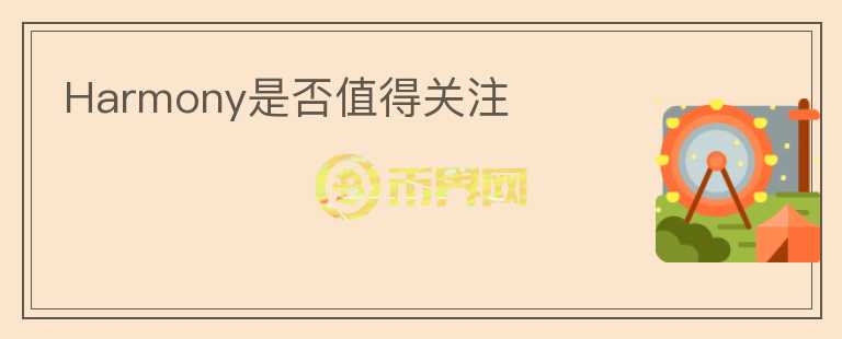 Harmony是否值得關(guān)注