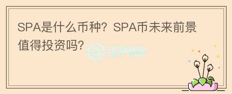 SPA是什么幣種？SPA幣未來(lái)前景值得投資嗎？