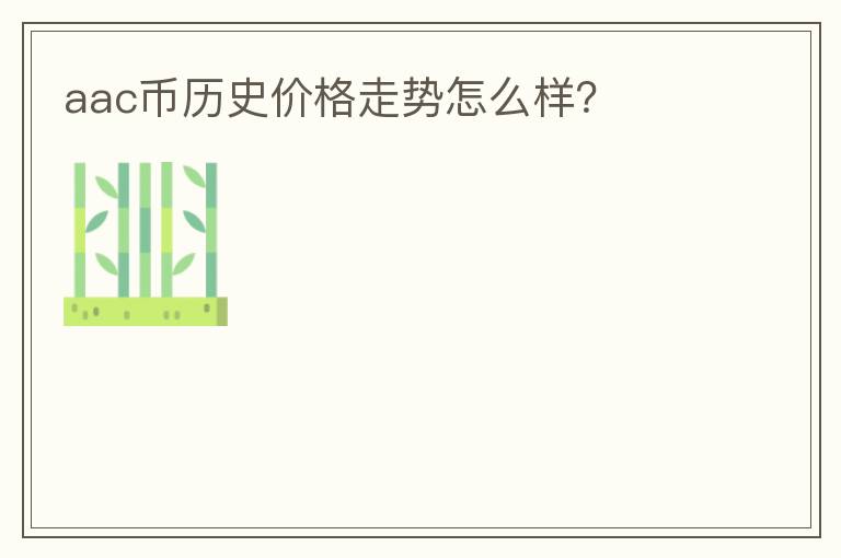 aac幣歷史價格走勢怎么樣？