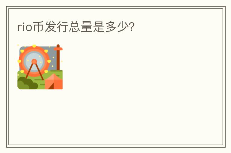 rio幣發(fā)行總量是多少？
