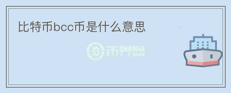 比特幣bcc幣是什么意思