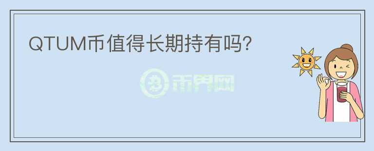 QTUM幣值得長(zhǎng)期持有嗎？