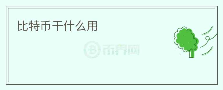 比特幣干什么用