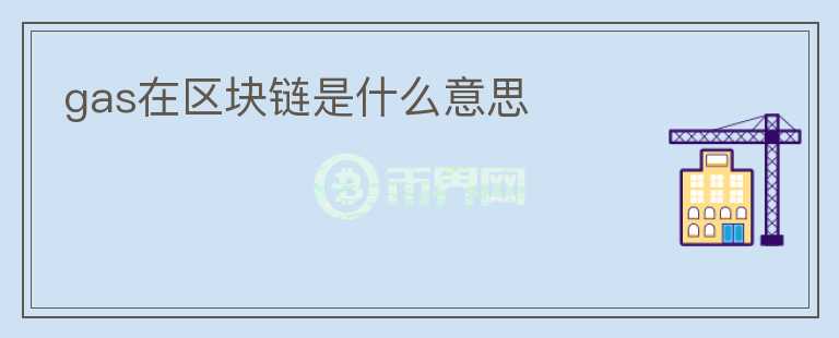 gas在區(qū)塊鏈?zhǔn)鞘裁匆馑?></p>              <!-- 自定義-->
                            <p>在區(qū)塊鏈中，Gas是指用于支付交易費(fèi)用的加密代幣。它是以太坊中的一種加密貨幣，因?yàn)槊總€(gè)交易都需要燃料來實(shí)現(xiàn)和確認(rèn)，所以在以太坊上的每個(gè)人都需要Gas。</p>
<p>在以太坊中，每個(gè)交易都需要一定數(shù)量的Gas。這是因?yàn)橐蕴恍枰M(jìn)行交易的驗(yàn)證和確認(rèn)，需要大量計(jì)算力和資源。每個(gè)Gas的價(jià)格也不是固定的，它隨著市場需求和供應(yīng)的變化而變化。隨著以太坊用戶數(shù)量的增加，Gas的價(jià)格也會(huì)相應(yīng)上漲。</p>
<p>Gas的使用方式也非常簡單。當(dāng)您進(jìn)行一筆以太坊交易時(shí)，您需要設(shè)置你愿意支付的Gas價(jià)格或Gas費(fèi)用。如果您設(shè)置的Gas價(jià)格過低，那么您的交易可能不會(huì)被包含在下一個(gè)區(qū)塊中，因?yàn)闆]有礦工愿意接受您的交易。如果您設(shè)置的Gas價(jià)格很高，那么您的交易很容易得到確認(rèn)，但這意味著您需要支付更高的費(fèi)用。</p>
<p>在以太坊中，Gas的價(jià)格和交易速度之間存在一定的關(guān)系。如果您想快速得到確認(rèn)，您需要設(shè)置高一點(diǎn)的Gas價(jià)格。然而，如果您不介意等待一段時(shí)間，可以設(shè)置較低的Gas價(jià)格。此外，Gas的費(fèi)用還與交易的復(fù)雜程度和數(shù)據(jù)大小有關(guān)。通常來說，一筆稍微復(fù)雜一點(diǎn)的交易需要更多的Gas費(fèi)用。</p>
<p>使用Gas的好處是非常明顯的。首先，使用Gas對于以太坊的生態(tài)系統(tǒng)是必要的，因?yàn)樗梢员ＷC交易正常運(yùn)行。其次，Gas價(jià)格也可以防止DOS攻擊，因?yàn)楣粽咝枰Ц洞罅康腉as費(fèi)用來執(zhí)行攻擊。此外，通過設(shè)置更高的Gas價(jià)格，交易得到更快的確認(rèn)，這對于一些需要交易速度較快的場景非常重要。</p>
<p>在所有區(qū)塊鏈系統(tǒng)中，Gas的概念都非常重要。它確保了交易的順暢運(yùn)行，同時(shí)也為這個(gè)開放的區(qū)塊鏈生態(tài)系統(tǒng)提供了重要的保障。無論您是在進(jìn)行以太坊交易還是其他數(shù)字貨幣的交易，對于Gas有一定的了解是非常必要的。</p>
                          </div>



          </div>

          <!--其他回答 start-->
                    
          
          
          <!--zuixin-->
          <!--<div   id=