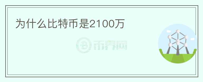 為什么比特幣是2100萬(wàn)