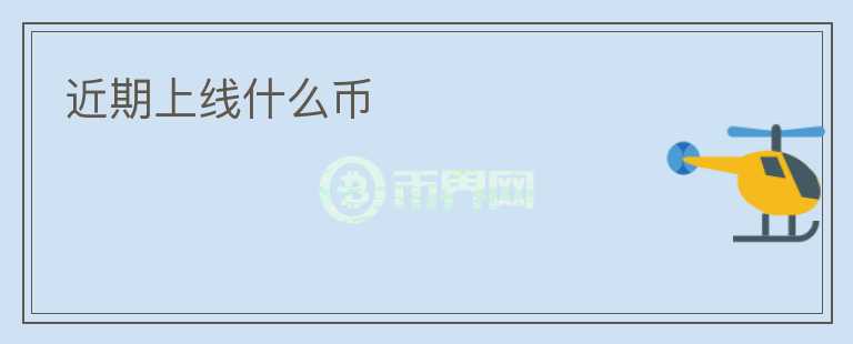 近期上線什么幣